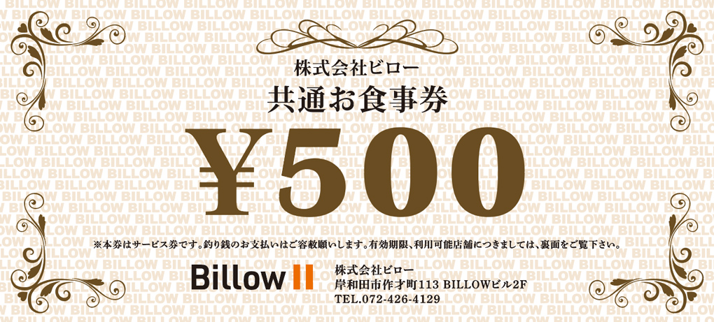 株式会社ビロー 共通お食事券 ¥500